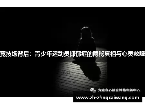 竞技场背后：青少年运动员抑郁症的隐秘真相与心灵救赎