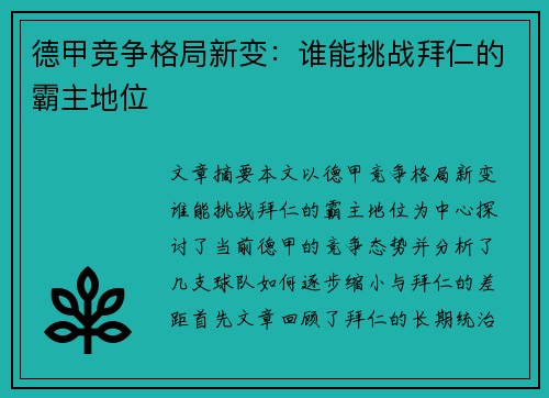 德甲竞争格局新变：谁能挑战拜仁的霸主地位