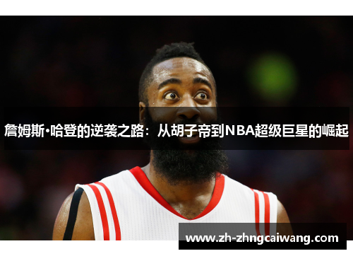 詹姆斯·哈登的逆袭之路：从胡子帝到NBA超级巨星的崛起