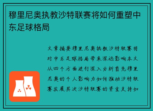 穆里尼奥执教沙特联赛将如何重塑中东足球格局