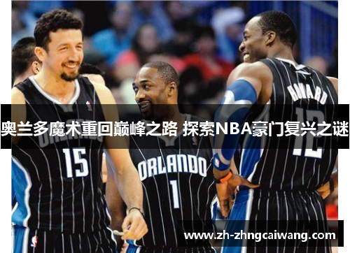 奥兰多魔术重回巅峰之路 探索NBA豪门复兴之谜