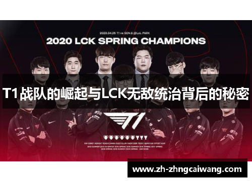 T1战队的崛起与LCK无敌统治背后的秘密