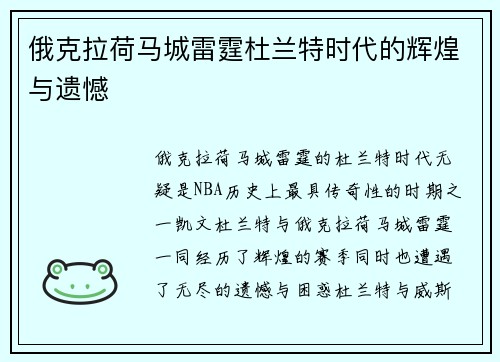俄克拉荷马城雷霆杜兰特时代的辉煌与遗憾