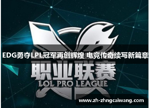 EDG勇夺LPL冠军再创辉煌 电竞传奇续写新篇章