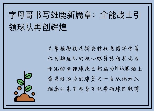 字母哥书写雄鹿新篇章：全能战士引领球队再创辉煌
