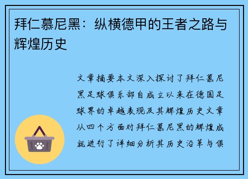拜仁慕尼黑：纵横德甲的王者之路与辉煌历史