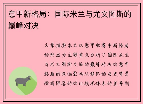 意甲新格局：国际米兰与尤文图斯的巅峰对决