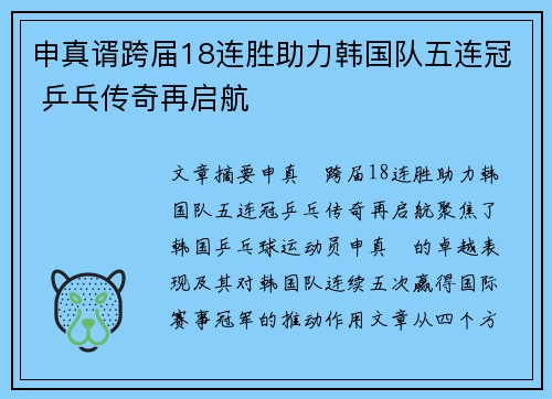 申真谞跨届18连胜助力韩国队五连冠 乒乓传奇再启航