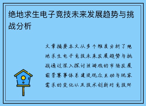 绝地求生电子竞技未来发展趋势与挑战分析