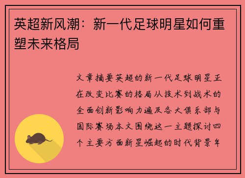 英超新风潮：新一代足球明星如何重塑未来格局