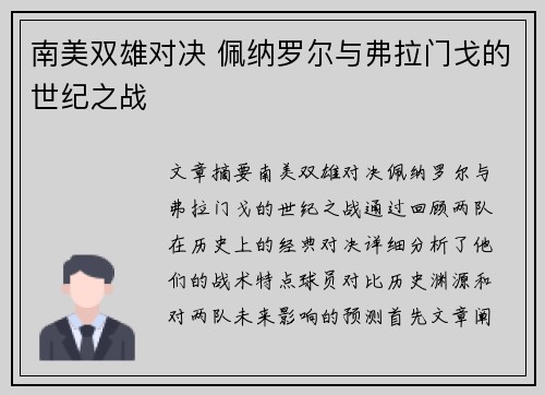 南美双雄对决 佩纳罗尔与弗拉门戈的世纪之战