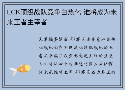 LCK顶级战队竞争白热化 谁将成为未来王者主宰者