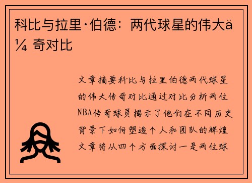 科比与拉里·伯德：两代球星的伟大传奇对比