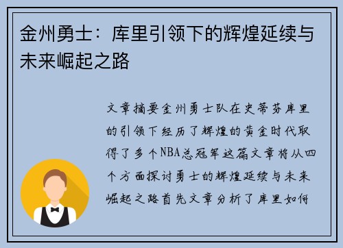 金州勇士：库里引领下的辉煌延续与未来崛起之路