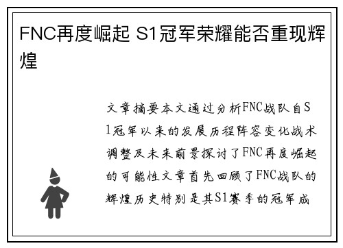FNC再度崛起 S1冠军荣耀能否重现辉煌