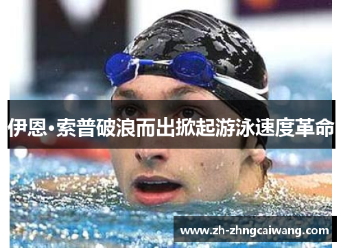 伊恩·索普破浪而出掀起游泳速度革命