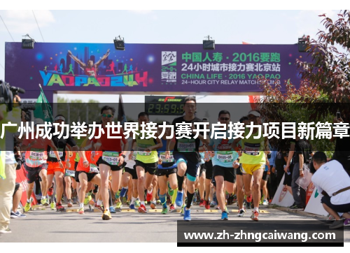 广州成功举办世界接力赛开启接力项目新篇章