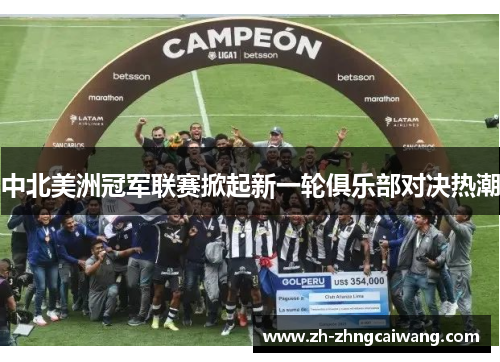 中北美洲冠军联赛掀起新一轮俱乐部对决热潮