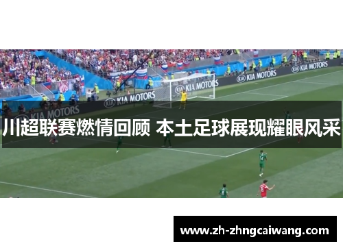 川超联赛燃情回顾 本土足球展现耀眼风采