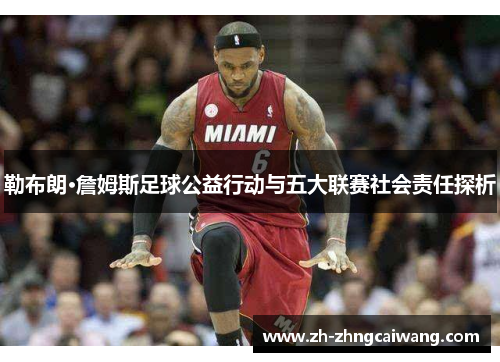 勒布朗·詹姆斯足球公益行动与五大联赛社会责任探析