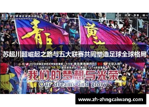 苏超川超崛起之路与五大联赛共同塑造足球全球格局