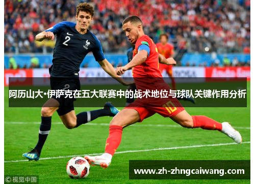 阿历山大·伊萨克在五大联赛中的战术地位与球队关键作用分析