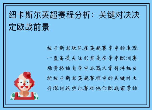 纽卡斯尔英超赛程分析：关键对决决定欧战前景