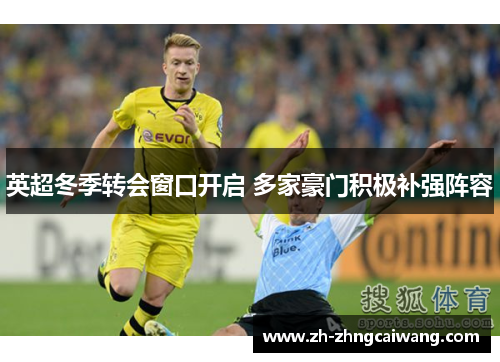 英超冬季转会窗口开启 多家豪门积极补强阵容