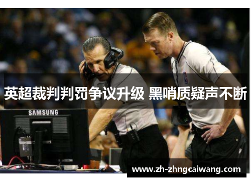 英超裁判判罚争议升级 黑哨质疑声不断