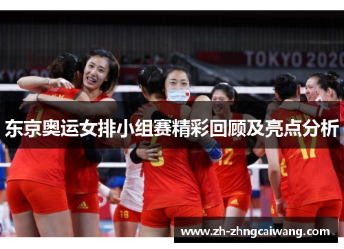 东京奥运女排小组赛精彩回顾及亮点分析