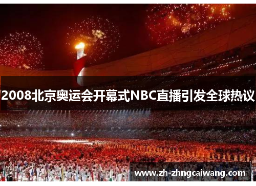 2008北京奥运会开幕式NBC直播引发全球热议