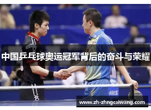 中国乒乓球奥运冠军背后的奋斗与荣耀