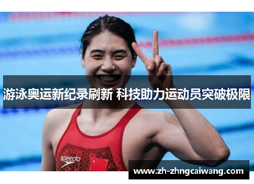 游泳奥运新纪录刷新 科技助力运动员突破极限
