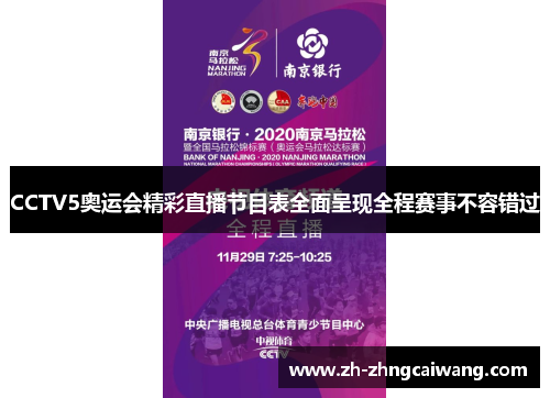 CCTV5奥运会精彩直播节目表全面呈现全程赛事不容错过
